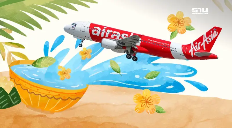 เริ่มแล้ว! แอร์เอเชีย ลดค่าตั๋ว 30% บินในประเทศ สงกรานต์ 2568