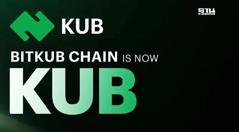 Bitkub Chain รีแบรนด์เปลี่ยนผ่านสู่“KUB”บล็อกเชนสาธารณะระดับโลก