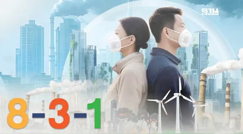 รู้จักโมเดล “แปด สาม หนึ่ง” แผนแก้ฝุ่น-ส่งลมหายใจสะอาดให้คนไทย รู้จักโมเดล “แปด สาม หนึ่ง” แผนแก้ฝุ่น-ส่งลมหายใจสะอาดให้คนไทย