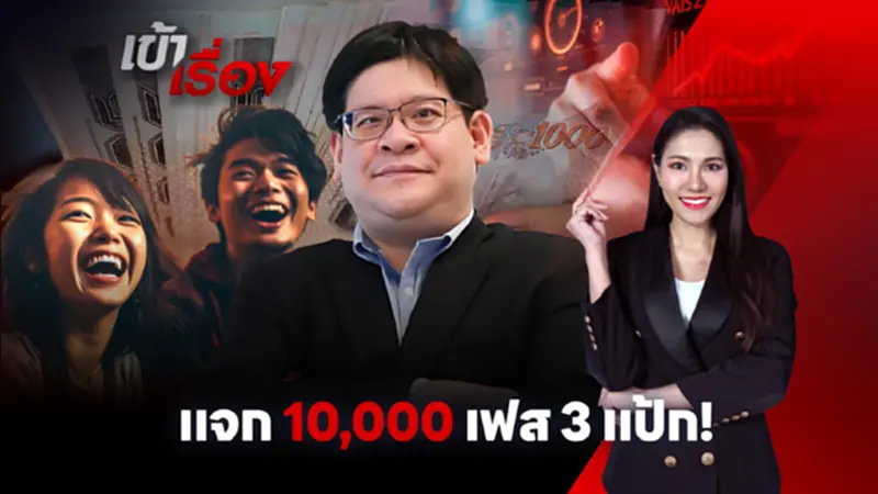 นักวิชาการสแกน แจกเงินดิจิทัล 10,000 บาท เฟส 3 แป้ก นักวิชาการสแกน แจกเงินดิจิทัล 10,000 บาท เฟส 3 แป้ก