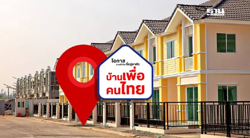 อัพเดทบ้านเพื่อคนไทย เดินหน้าสู่โครงการระยะที่ 2 เปิด 5 ทำเลใหม่ อัพเดทบ้านเพื่อคนไทย เดินหน้าสู่โครงการระยะที่ 2 เปิด 5 ทำเลใหม่