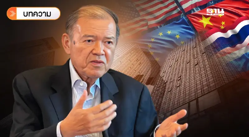 ระเบียบโลกใหม่: ภูมิรัฐศาสตร์และเศรษฐกิจ ตอนที่ 1 บทเรียนจากอดีต