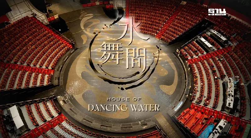 House of Dancing Water คัมแบ็ก ปั้นกาสิโนมาเก๊าสู่ฮับบันเทิงระดับโลก