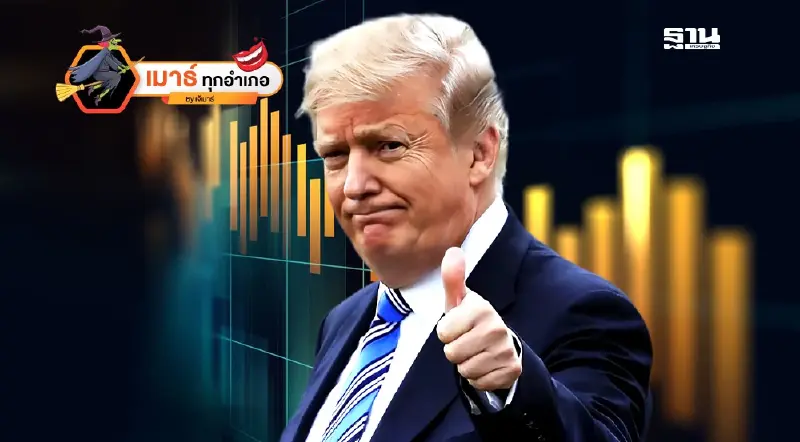 2 เดือนของ"ทรัมป์" ...หุ้นไทยตัวไหนดีตัวไหนเดี้ยง!!!