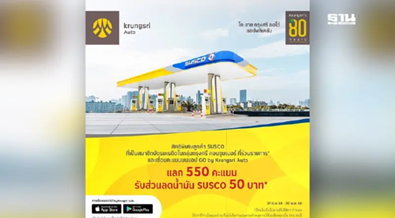 สมาชิกบัตรเครดิตกรุงศรีเติมน้ำมันที่ "SUSCO" รับคะแนนแลกสิทธิ์มากมาย สมาชิกบัตรเครดิตกรุงศรีเติมน้ำมันที่ "SUSCO" รับคะแนนแลกสิทธิ์มากมาย