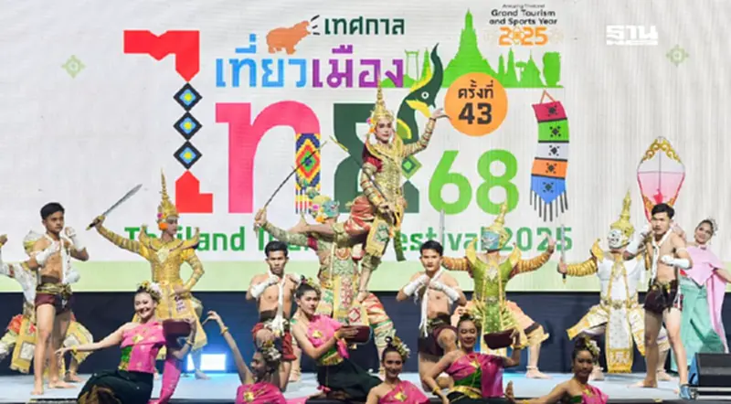 เริ่มแล้ว! เทศกาลเที่ยวเมืองไทย 2568 วันที่ 26-30 มี.ค.นี้ เริ่มแล้ว! เทศกาลเที่ยวเมืองไทย 2568 วันที่ 26-30 มี.ค.นี้