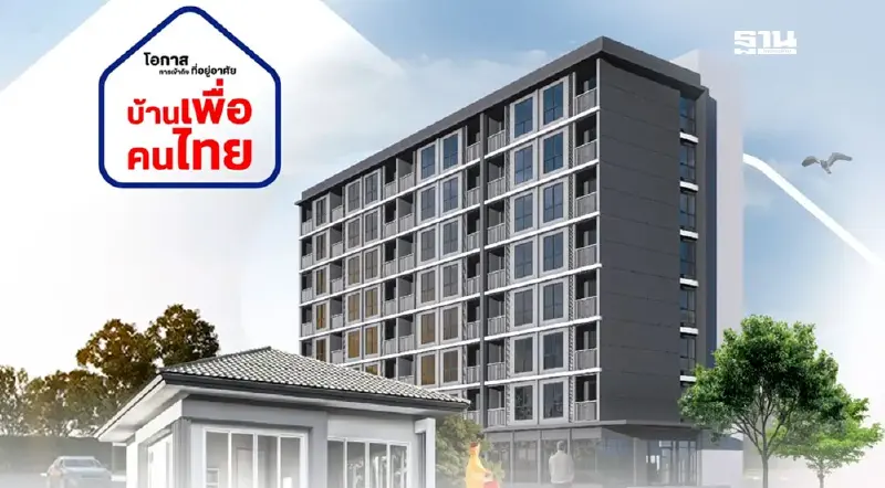 เฮ "บ้านเพื่อคนไทย" ธอส. ยันคุณสมบัติผ่านแล้วกว่า 1.4 แสนราย