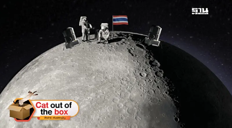เมื่อคนไทยจะไปดวงจันทร์ เมื่อคนไทยจะไปดวงจันทร์