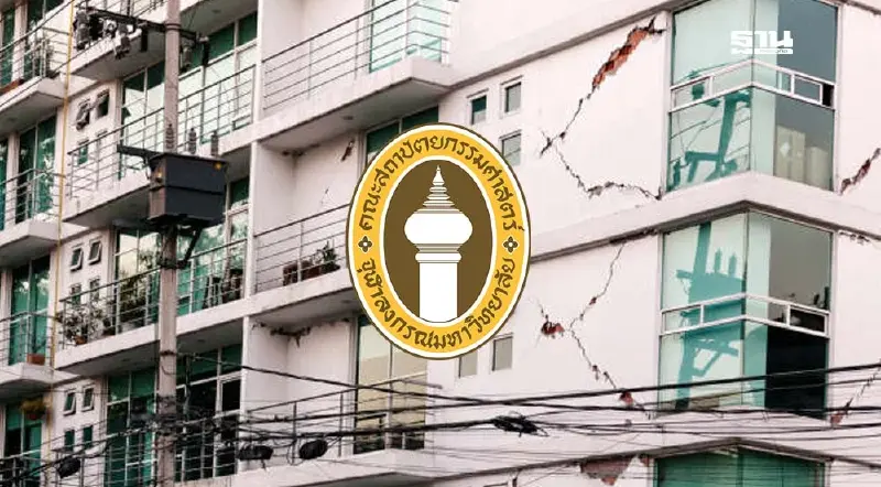 วิธีตรวจสอบอาคารเบื้องต้นหลังเกิดแผ่นดินไหว จากสถาปัตย์ จุฬาฯ