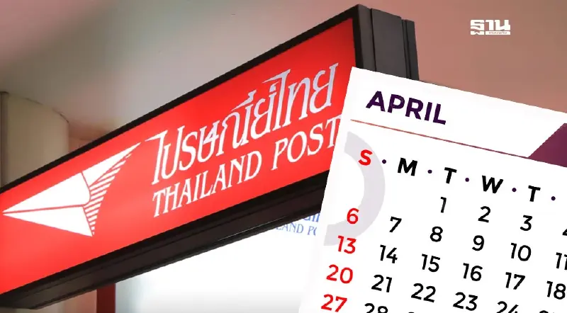 วันหยุดราชการ 2568 เดือนเมษายน วันจักรี ไปรษณีย์ไทย  ธนาคารหยุดไหม