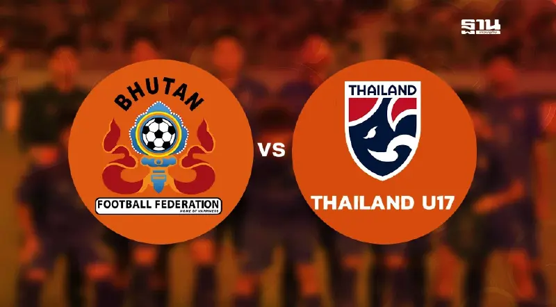 ถ่ายทอดสด ฟุตบอลทีมชาติไทย U17 พบ ภูฏาน U17 ดูบอลสด 19.00 น. ถ่ายทอดสด ฟุตบอลทีมชาติไทย U17 พบ ภูฏาน U17 ดูบอลสด 19.00 น.
