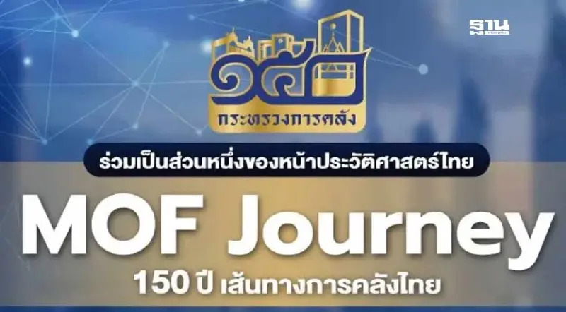 ธ.ก.ส.เสิร์ฟโปรพิเศษ  ในงาน “MOF Journey” 150 ปี กระทรวงการคลัง
