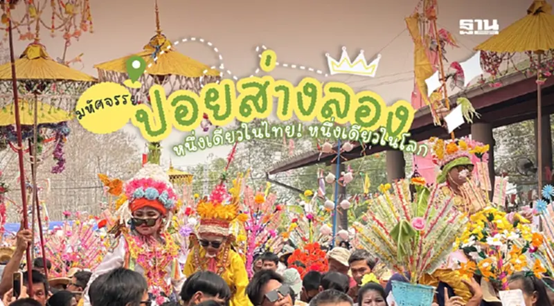 ปอยส่างลอง 2568 เทศกาลแห่งศรัทธา ประเพณีสำคัญชาวไต ที่แม่ฮ่องสอน ปอยส่างลอง 2568 เทศกาลแห่งศรัทธา ประเพณีสำคัญชาวไต ที่แม่ฮ่องสอน
