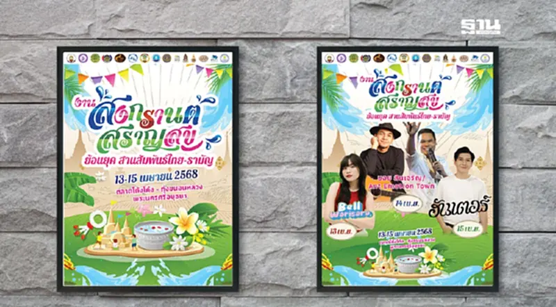 เช็คโปรแกรม "สงกรานต์ตลาดโก้งโค้ง - ทุ่งขนอนหลวง" พระนครศรีอยุธยา เช็คโปรแกรม "สงกรานต์ตลาดโก้งโค้ง - ทุ่งขนอนหลวง" พระนครศรีอยุธยา