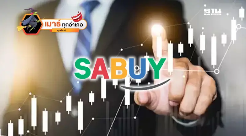 ไล่เช็คบิล...อดีตผู้บริหารหุ้น SABUY