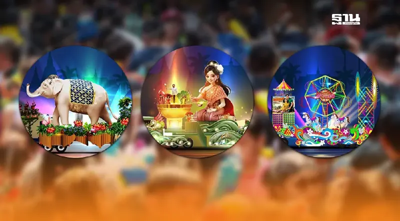 สงกรานต์สนามหลวง 2568 เปิดขบวนพาเหรดมหาสงกรานต์ 12-15 เมย.นี้