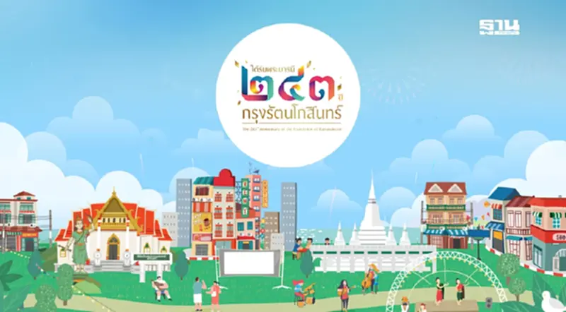 งานใต้ร่มพระบารมี 243 ปี กรุงรัตนโกสินทร์ เริ่ม 23 - 27 เม.ย.68 งานใต้ร่มพระบารมี 243 ปี กรุงรัตนโกสินทร์ เริ่ม 23 - 27 เม.ย.68