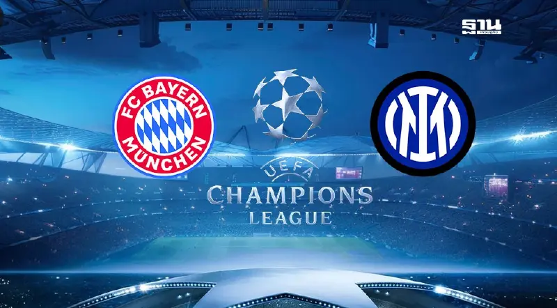 ยูฟ่าแชมเปียนส์ลีกคืนนี้ บาเยิร์น พบ อินเตอร์ ถ่ายทอดสด 02.00 น.