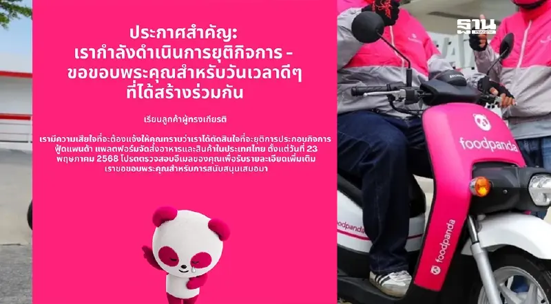 ไปต่อไม่ไหว! “foodpanda”แจ้งยุติบริการ 5 ปี ขาดทุนยับ 1.33 หมื่นล้าน