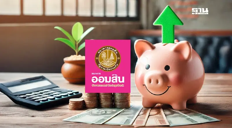 ออมสินจัดเงินฝาก ดอกเบี้ย 2.55% ฉลองครบรอบ 150 ปี กระทรวงการคลัง