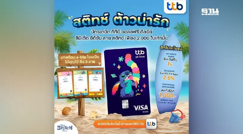 ทีทีบี เปิดตัวบัตรเดบิต ทีทีบี ออลล์ฟรี ดิสนีย์ ลายใหม่ “สติทช์” เพียง 2,000 ใบเท่านั้น