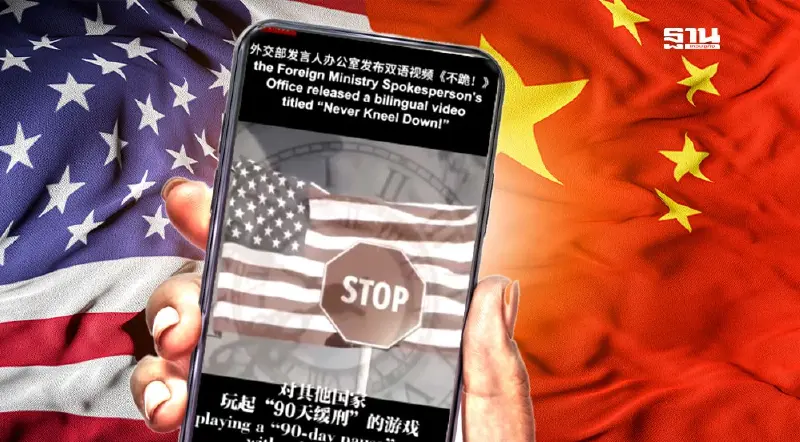 จีนปล่อยคลิป “Never Kneel Down” สวนกลับสงครามภาษีสหรัฐฯ