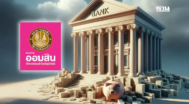 ธนาคารออมสิน ปิดปรับปรุงระบบเดือน พ.ค. เช็กวันเวลาที่นี่