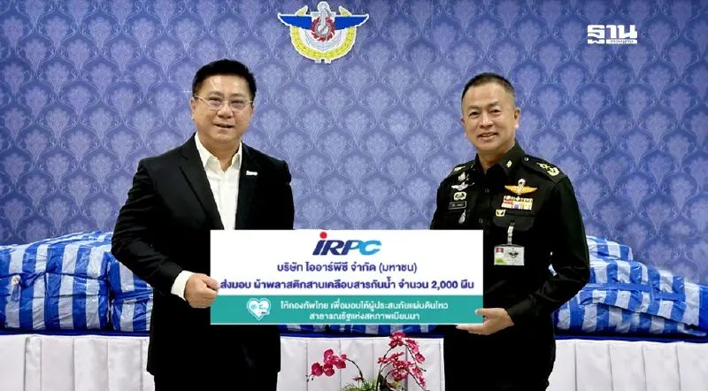 IRPC ช่วยเหลือผู้ประสบภัยแผ่นดินไหว สร้างที่พักชั่วคราวในเมียนมา IRPC ช่วยเหลือผู้ประสบภัยแผ่นดินไหว สร้างที่พักชั่วคราวในเมียนมา