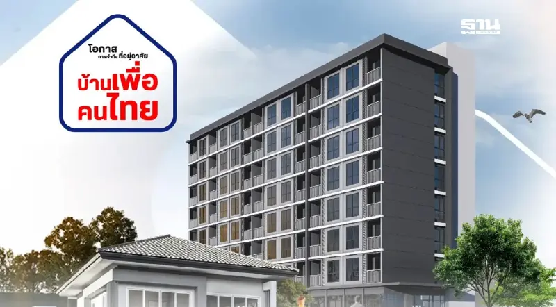 เม.ย.นี้ เคาะผู้ผ่านเกณฑ์ “บ้านเพื่อคนไทย” รอบ 2 รับแผ่นดินไหว