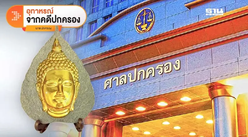 “พระพุทธรูปมองตาม”ที่สร้างขึ้นใหม่เข้าข่ายศิลปวัตถุที่ต้องขออนุญาตส่งออกหรือไม่?