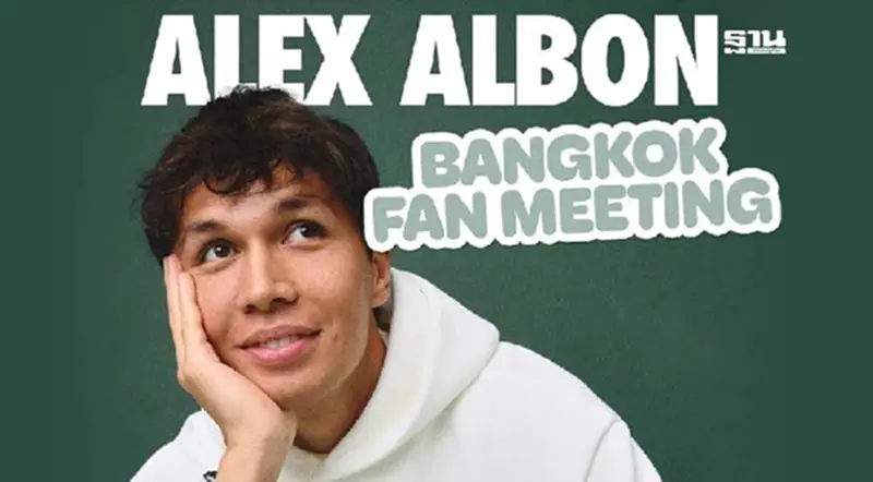 Alex Albon Bangkok Fan Meeting: ความประทับใจจากนักแข่งฟอร์มูล่าวัน Alex Albon Bangkok Fan Meeting: ความประทับใจจากนักแข่งฟอร์มูล่าวัน