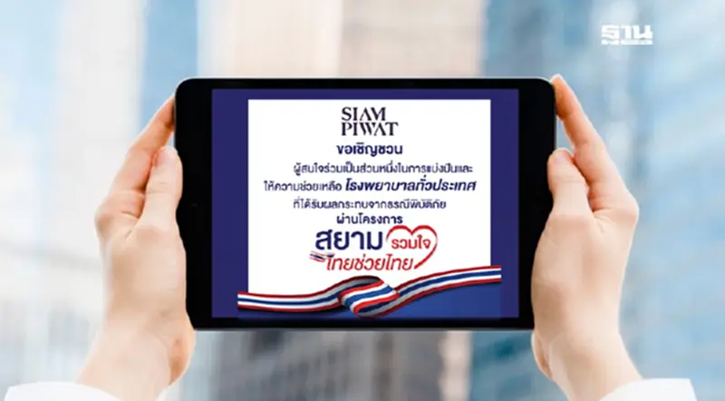 สยามพิวรรธน์ เปิดโครงการ "สยามรวมใจฯ" รับบริจาคช่วย รพ. สยามพิวรรธน์ เปิดโครงการ "สยามรวมใจฯ" รับบริจาคช่วย รพ.