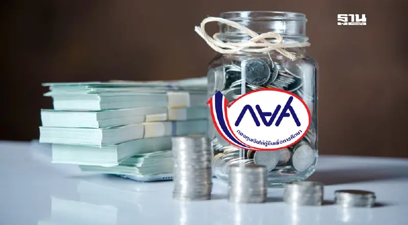 กยศ. ไขคำตอบหักเงินเดือนเพิ่มเป็น 3,000 บาท/บัญชี เริ่มเมษายน