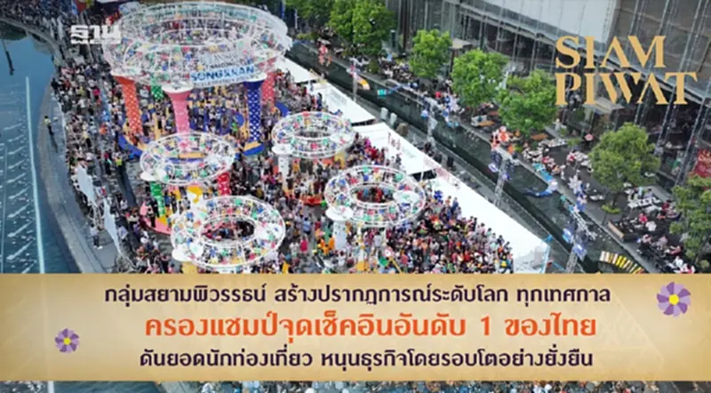 กลุ่มสยามพิวรรธน์ผู้นำแห่งการสร้างปรากฏการณ์ระดับโลก ครองแชมป์จุดเช็คอินอันดับ 1 ของไทยทุกเทศกาล กลุ่มสยามพิวรรธน์ผู้นำแห่งการสร้างปรากฏการณ์ระดับโลก ครองแชมป์จุดเช็คอินอันดับ 1 ของไทยทุกเทศกาล