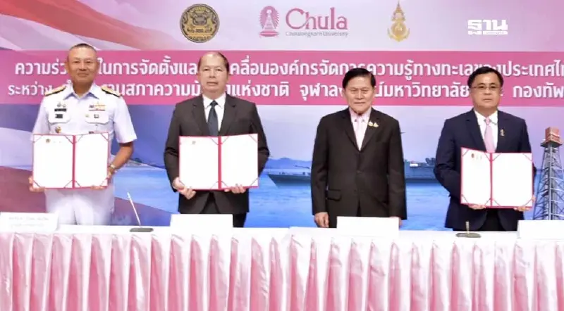 สมช. จุฬาฯ กองทัพเรือ ลุย MOU ตั้งองค์กรจัดการความรู้ทางทะเล สมช. จุฬาฯ กองทัพเรือ ลุย MOU ตั้งองค์กรจัดการความรู้ทางทะเล