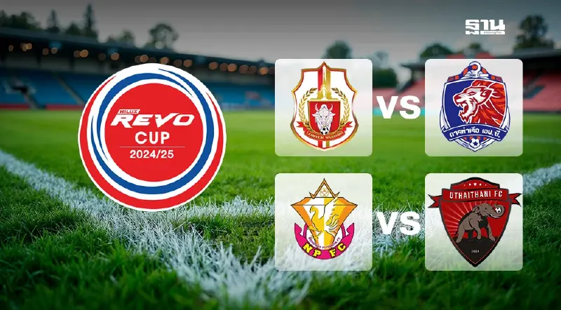 ดูบอลสดวันนี้ "ลำพูน พบ ท่าเรือ"-"หนองบัว พบ อุทัยธานี" ศึกรีโว่คัพ