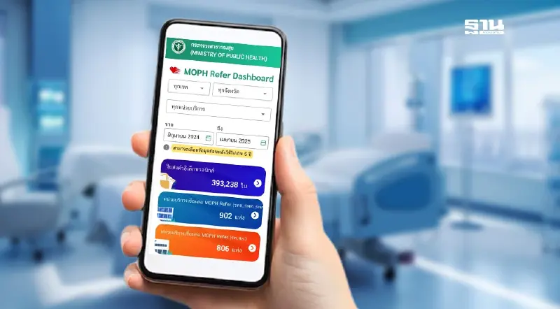 สธ. เชื่อมระบบ MOPH Refer ครบ 100% ออกใบส่งตัวดิจิทัลเกือบ 4 แสนใบ