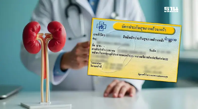 สปสช. สิทธิบัตรทอง ปรับแนวทางบำบัดทดแทนไตผู้ป่วยรายใหม่