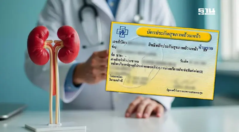 สปสช. สิทธิบัตรทอง ปรับแนวทางบำบัดทดแทนไตผู้ป่วยรายใหม่ สปสช. สิทธิบัตรทอง ปรับแนวทางบำบัดทดแทนไตผู้ป่วยรายใหม่