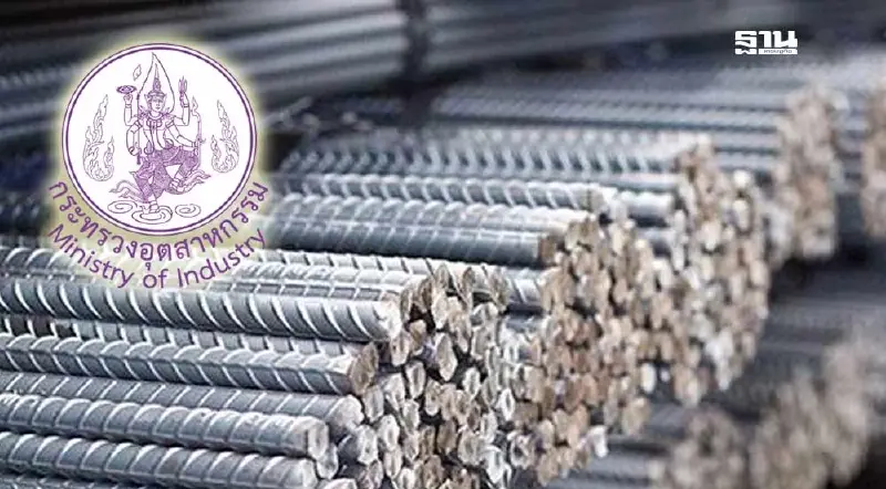 กระทรวงอุตฯยันไม่เลื่อนแถลงปมเหล็กตึก สตง. ถล่มไม่ได้มาตรฐาน