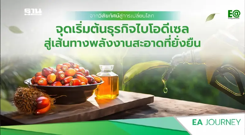 “พลังงานสะอาดคืออนาคต” นวัตกรรมไบโอดีเซลจาก EA รักษาเสถียรภาพปาล์มไทยสู่พลังงานเพื่อความยั่งยืน