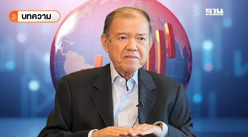 ผลกระทบของระเบียบโลกใหม่และความพร้อมของไทย