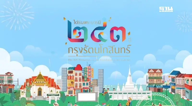 เปิดกำหนดการ ไฮไลต์ งานใต้ร่มพระบารมี 243 ปี กรุงรัตนโกสินทร์ เปิดกำหนดการ ไฮไลต์ งานใต้ร่มพระบารมี 243 ปี กรุงรัตนโกสินทร์