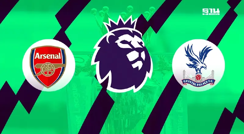 ถ่ายทอดสด อาร์เซนอล พบ คริสตัล พาเลซ ดูบอลสดพรีเมียร์ลีก 02.00 น.
