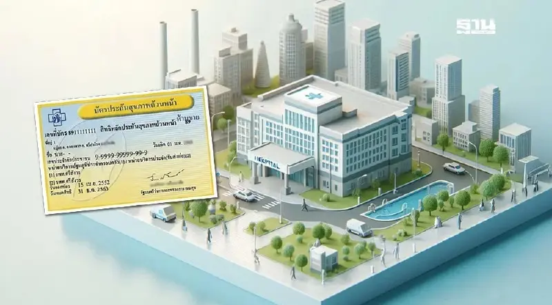 วิธีเช็กสิทธิบัตรทอง หลังโรงพยาบาลเอกชน 5 แห่งเข้าร่วมโครงการ