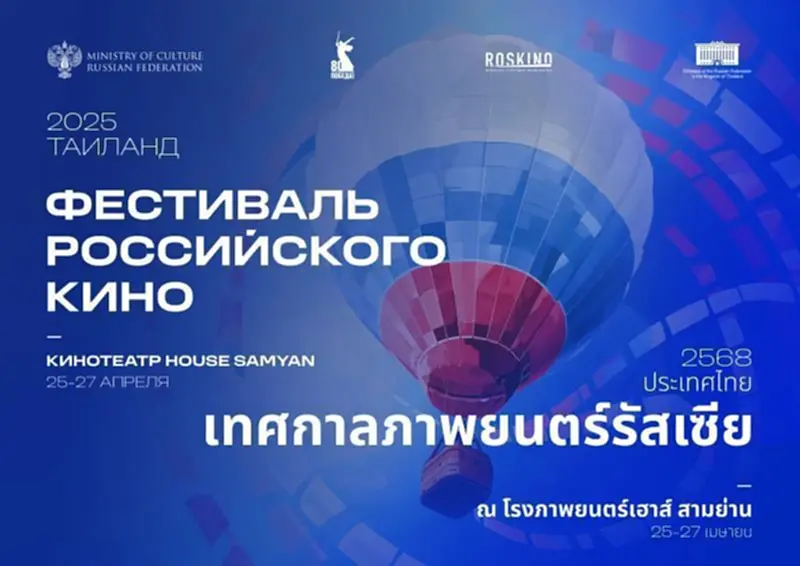 เทศกาลหนังรัสเซีย 25-27 เม.ย. 2568 ฟรี 5 เรื่องเด็ดที่ต้องดู เทศกาลหนังรัสเซีย 25-27 เม.ย. 2568 ฟรี 5 เรื่องเด็ดที่ต้องดู
