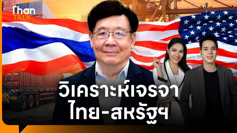 นักวิชาการชี้ ประเทศเล็กต้องรวมตัว สร้างอำนาจต่อรองสหรัฐฯ