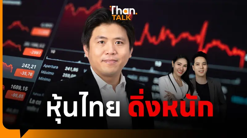 หุ้นไทยเสี่ยงร่วงต่อ! แรงขายยังไม่หมด-ทรัมป์กระทบแรง