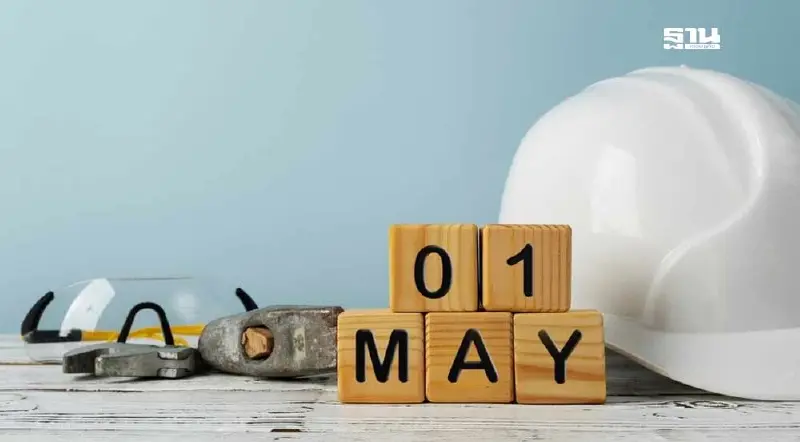 วันแรงงาน 1 พฤษภาคม ธนาคาร – ไปรษณีย์ไทย หยุดให้บริการไหม