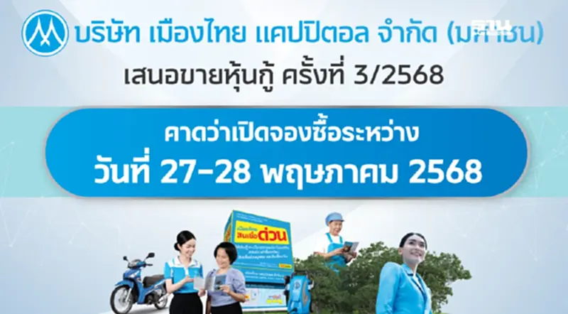 MTC เตรียมขายหุ้นกู้ใหม่ พร้อมดอกเบี้ย 3.90% - 4.30% ต่อปี เปิดจอง 27 - 29 พ.ค.68 MTC เตรียมขายหุ้นกู้ใหม่ พร้อมดอกเบี้ย 3.90% - 4.30% ต่อปี เปิดจอง 27 - 29 พ.ค.68